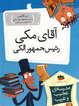 مدرسه ي عجيب غريب19(آقاي مكي رئيس جمهور الكي) مدرسه ي عجيب غريب19(آقاي مكي رئيس جمهور الكي)