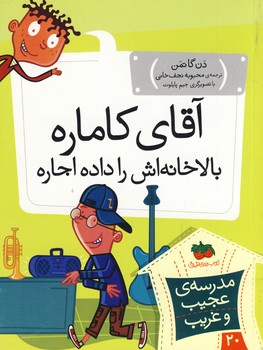 مدرسه ي عجيب غريب20(آقاي كاماره بالا خانه اش را داده...) مدرسه ي عجيب غريب20(آقاي كاماره بالا خانه اش را داده...)