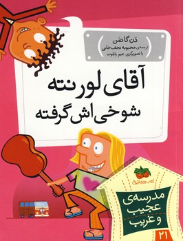 مدرسه ي عجيب غريب21(آقاي لورنته شوخي اش گرفته) مدرسه ي عجيب غريب21(آقاي لورنته شوخي اش گرفته)