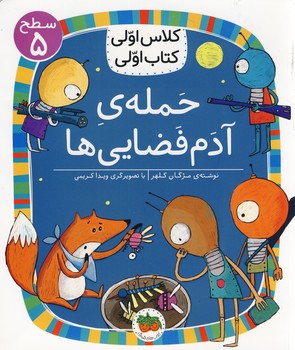 كلاس اولي كتاب اولي20:حمله ي آدم فضايي كلاس اولي كتاب اولي20:حمله ي آدم فضايي
