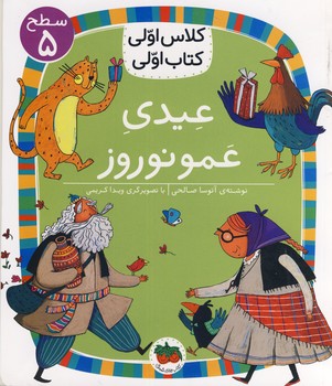 كلاس اولي كتاب اولي18:عيدي عمو نوروز كلاس اولي كتاب اولي18:عيدي عمو نوروز