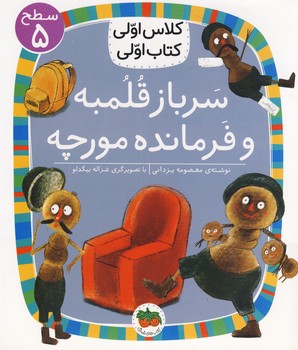 كلاس اولي كتاب اولي17:سرباز قلمبه و فرمانده مورچه كلاس اولي كتاب اولي17:سرباز قلمبه و فرمانده مورچه
