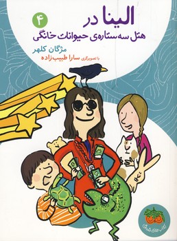 الينا4 هتل سه ستاره ي حيوانات خانگي الينا4 هتل سه ستاره ي حيوانات خانگي