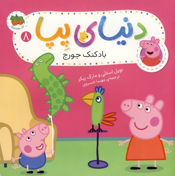 دنياي پپا 8"بادكنك جورج" دنياي پپا 8"بادكنك جورج"