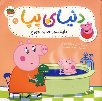 دنياي پپا 9"دايناسور جديد جورج" دنياي پپا 9"دايناسور جديد جورج"