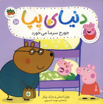 دنياي پپا10"جورج سرما مي خورد" دنياي پپا10"جورج سرما مي خورد"