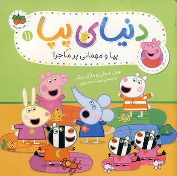 دنياي پپا 11"پپا و مهماني پرماجرا" دنياي پپا 11"پپا و مهماني پرماجرا"