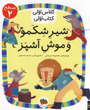 كلاس اولي كتاب اولي:شير شكمو و موش آشپز"سطح2" كلاس اولي كتاب اولي:شير شكمو و موش آشپز"سطح2"