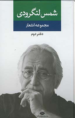 مجموعه اشعار شمس لنگرودي دفتر دوم مجموعه اشعار شمس لنگرودي دفتر دوم
