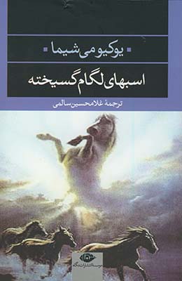 اسبهاي لگام گسيخته اسبهاي لگام گسيخته