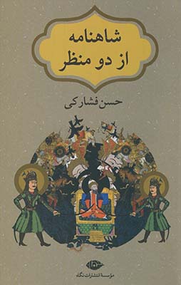 شاهنامه از دو منظر شاهنامه از دو منظر