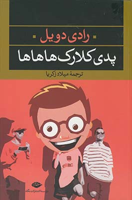 پدي كلارك هاهاها پدي كلارك هاهاها