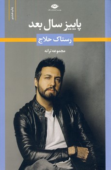 پاييز سال بعد پاييز سال بعد