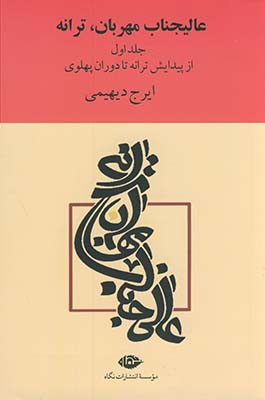 عاليجناب مهربان،ترانه2جلدي عاليجناب مهربان،ترانه2جلدي
