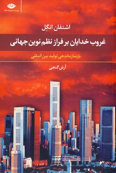 غروب خدايان بر فراز نظم نوين جهاني غروب خدايان بر فراز نظم نوين جهاني
