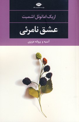 عشق نامرئي عشق نامرئي