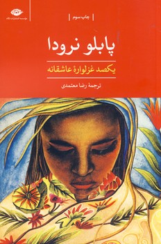 يكصد غزلواره عاشقانه يكصد غزلواره عاشقانه