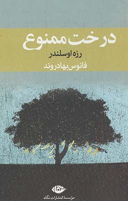 درخت ممنوع درخت ممنوع
