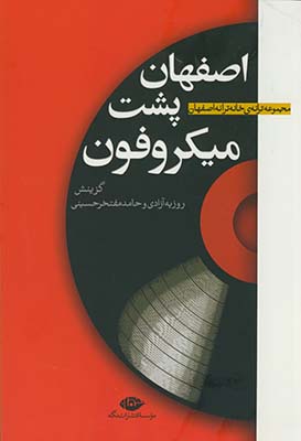 اصفهان پشت ميكروفون اصفهان پشت ميكروفون