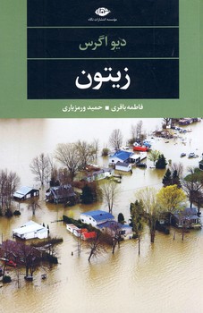 زيتون زيتون