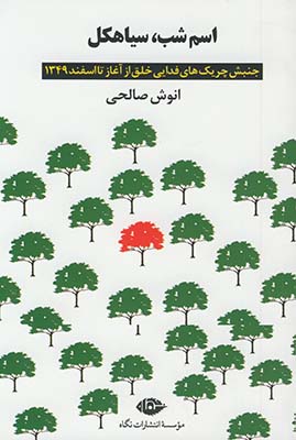 اسم شب سياهكل"جنبش چريك هاي فدايي ازآغاز تا اسفند 1349" اسم شب سياهكل"جنبش چريك هاي فدايي ازآغاز تا اسفند 1349"