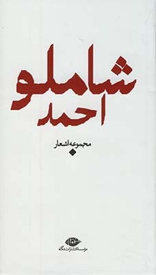 مجموعه اشعار احمد شاملو پالتويي"شعر معاصر باران" مجموعه اشعار احمد شاملو پالتويي"شعر معاصر باران"