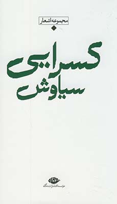 مجموعه اشعار سياوش كسرايي پالتويي"شعر معاصر باران" مجموعه اشعار سياوش كسرايي پالتويي"شعر معاصر باران"