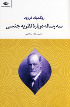 سه رساله درباره نظريه جنسي سه رساله درباره نظريه جنسي