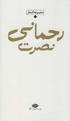 مجموعه اشعار نصرت رحماني پالتويي"شعر معاصر باران" مجموعه اشعار نصرت رحماني پالتويي"شعر معاصر باران"