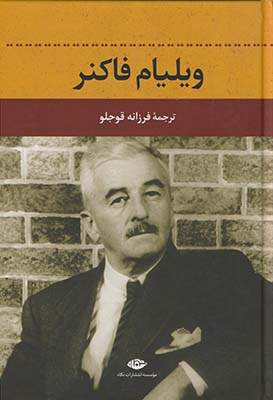 ويليام فاكنر ويليام فاكنر