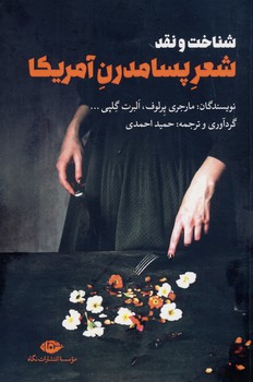 شناخت و نقد شعر پسامدرن آمريكا شناخت و نقد شعر پسامدرن آمريكا