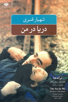 دريا در من دريا در من