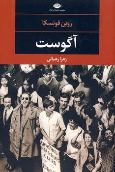 آگوست آگوست