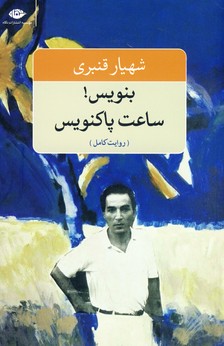 بنويس ! ساعت پاكنويس بنويس ! ساعت پاكنويس