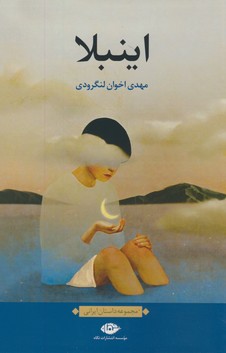 اينبلا اينبلا