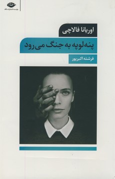 پنه لوپه به جنگ مي رود پنه لوپه به جنگ مي رود