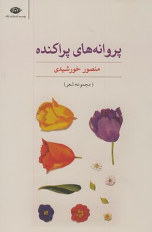 پروانه هاي پراكنده پروانه هاي پراكنده