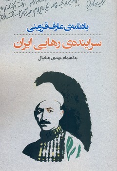 يادنامه ي عارف قزويني"سراينده رهايي ايران" يادنامه ي عارف قزويني"سراينده رهايي ايران"
