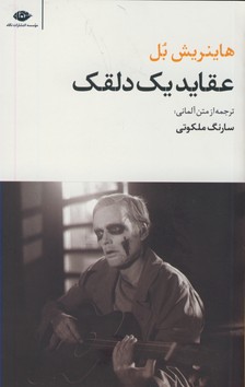 عقايد يك دلقك عقايد يك دلقك
