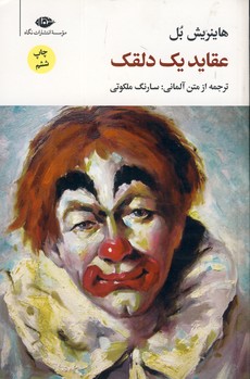 عقايد يك دلقك عقايد يك دلقك