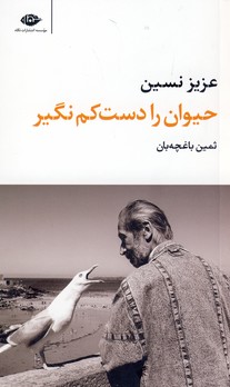 حيوان را دست كم نگير حيوان را دست كم نگير