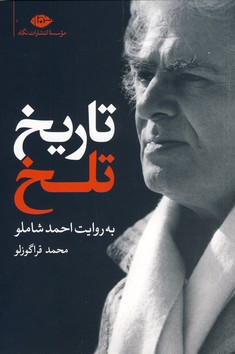 تاريخ تلخ؛به روايت احمد شاملو تاريخ تلخ؛به روايت احمد شاملو