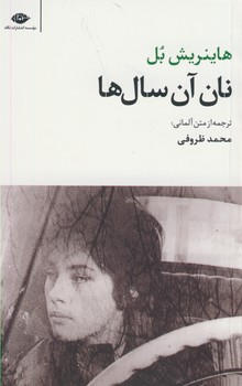 نان آن سال ها نان آن سال ها