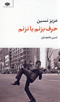 حرف بزنم يا نزنم حرف بزنم يا نزنم