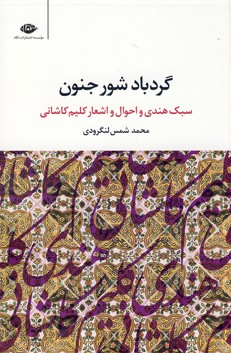 گردباد شور جنون گردباد شور جنون