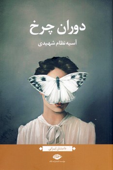 دوران چرخ دوران چرخ