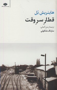 قطار سر وقت قطار سر وقت