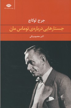 جستارهايي درباره ي توماس مان جستارهايي درباره ي توماس مان