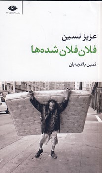 فلان فلان شده ها فلان فلان شده ها