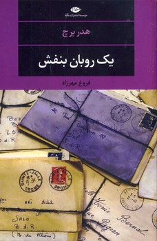 يك روبان بنفش يك روبان بنفش
